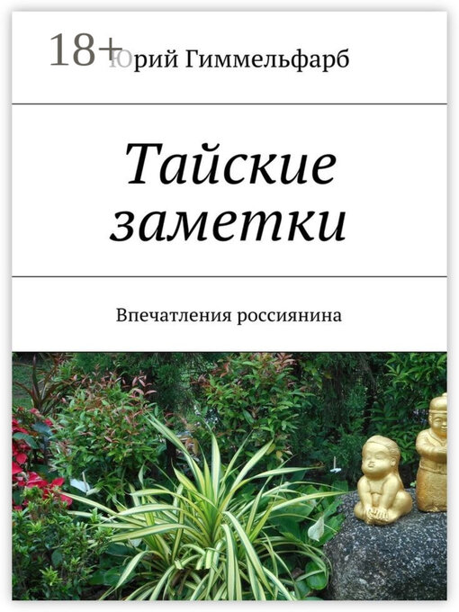 Title details for Тайские заметки. Впечатления россиянина by Юрий Гиммельфарб - Available